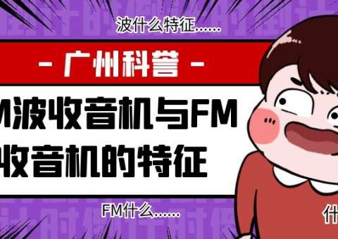 AM波收音机与FM波收音机的特征